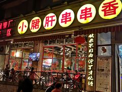 门面-钢管厂五区小郡肝串串香(通锦桥店)