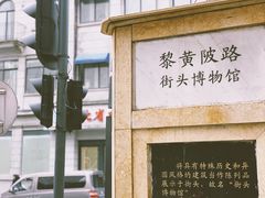 -黎黄陂路街头博物馆