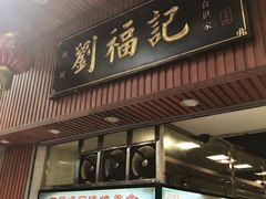 门面-西关刘福记(文德路店)