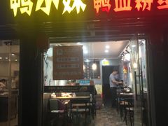 门面-鸭小妹鸭血粉丝(老门东店)