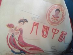 -巢娭毑月饼店(洞井路店)