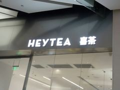 门面-喜茶(永旺梦乐城店)