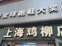 -上海鸡柳店(中街盛京大家庭店)
