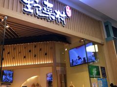 门面-伊豆野菜村(大族广场店)