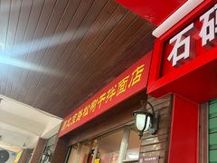 -松树干拌面店