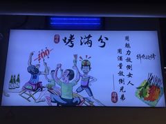 -烤满分·东北烧烤(首经贸店)