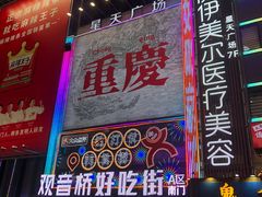 -观音桥步行街