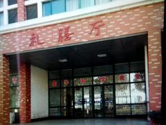 -三河古镇-孙立人故居