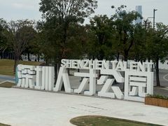 -深圳人才公园