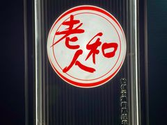 -老人和饭店(打浦路店)