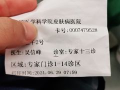 -中国医学科学院皮肤病医院