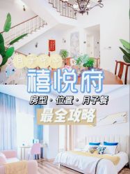 -禧悦府国际月子会所(总店)