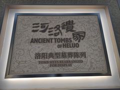 -洛阳古墓博物馆