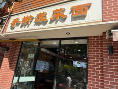 -手擀菠菜面(西康路店)
