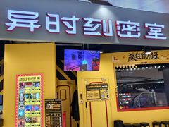 -Xcape异时刻密室逃脱(长风大悦城店)