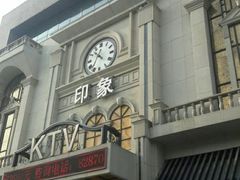 -印象KTV(前进大街店)