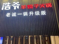-浩爷羊蝎子火锅(望京店)