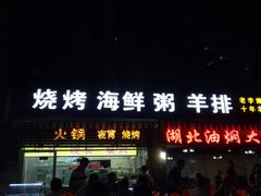 门面-老李烧烤(世贸南路店)