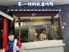 -皇城根北京风味主题餐厅(滨海万达店)