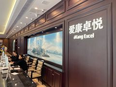 -爱康卓悦体检中心(陆家嘴分院)