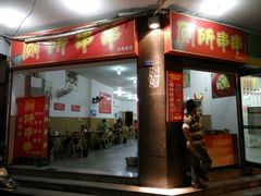 门面-厕所串串(文殊院店)