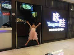 -咏哇美蛙美味(厦门罗宾森店)