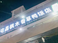 -霞姐屯昌枫木香草鸭店(海螺店)