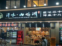 门面-浔味·山屿湖·正宗淳牌全鱼宴老字号