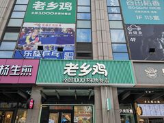 -老乡鸡(新邻天地店)
