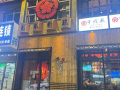 门面-千代武日本料理(哈西店)