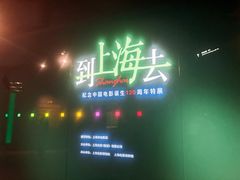 -上海电影博物馆