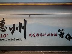 -老德州四合院·德州菜(天衢路店)