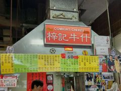 -梓记牛什(總店)