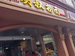 -明叔捞面