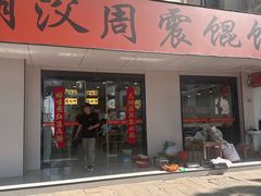 -周震馄饨