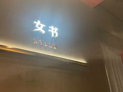 -上海第一八佰伴