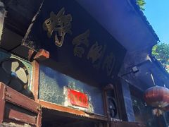 -将台涮肉(酒仙桥店)