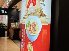 -和府捞面(天河领展广场店)
