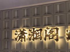 -潇湘阁(昆泰国际大厦店)