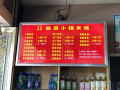 -铁朋小锅米线(金星店)