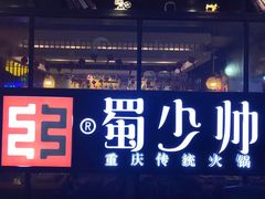 -蜀少帅火锅(盈石广场店)