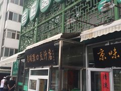 -老磁器口豆汁店(天坛店)
