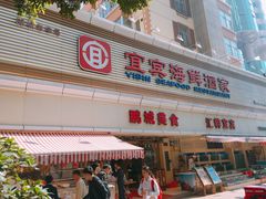 -宜宾海鲜酒家·三十年老字号