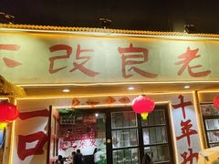 -徐升记不改良老火锅(四方利群店)