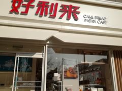 门面-好利来(阜成门店)