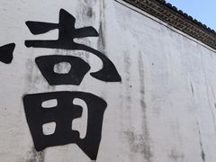 -绍兴书圣故里景区