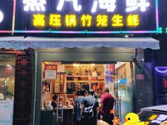 门面-蔚海之都·象山蒸汽海鲜(仙霞路店)