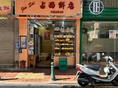 -占西饼店