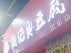 门面-吴记臭豆腐(民乐店)