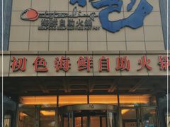 -初色海鲜自助(万丰路店)